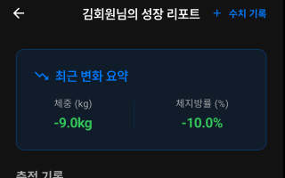 하이브리드 성장 및 인바디 차트 화면