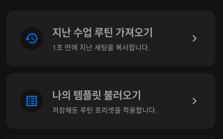 10초 루틴 복사 인터페이스